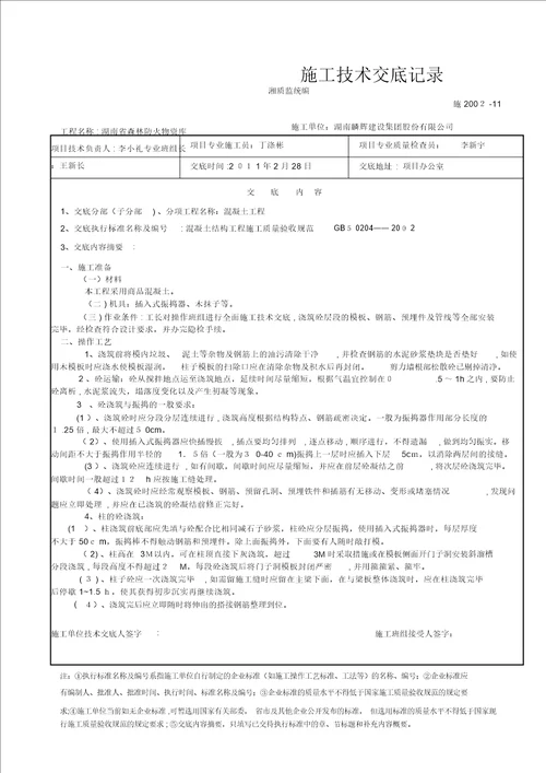 物资库技术交底基础主体工程技术交底001砼工程交底记录表