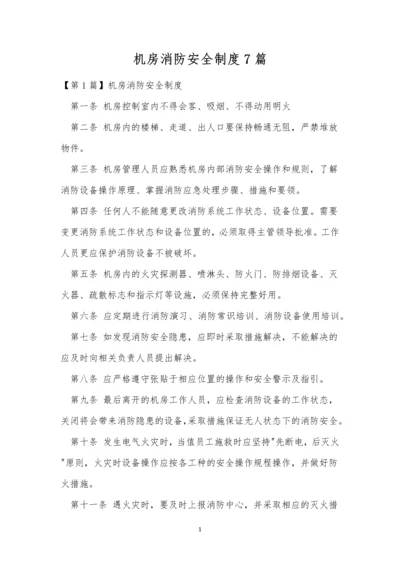 机房消防安全制度7篇.docx