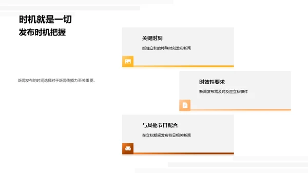 立秋新闻策略