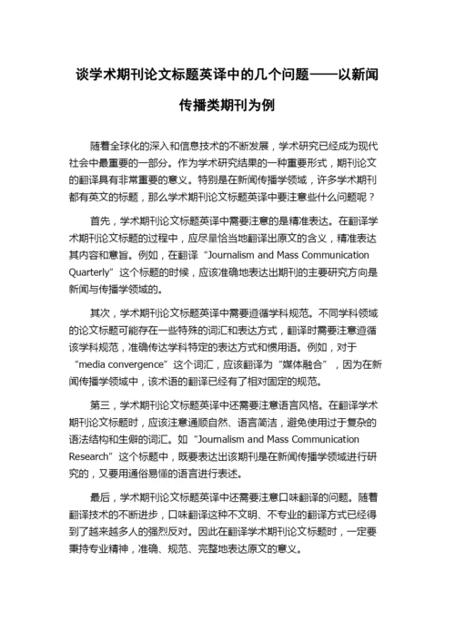 谈学术期刊论文标题英译中的几个问题——以新闻传播类期刊为例.docx