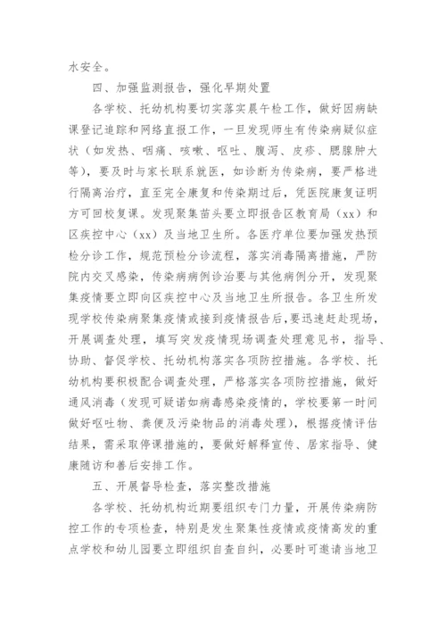 学校常见传染病防控方案.docx