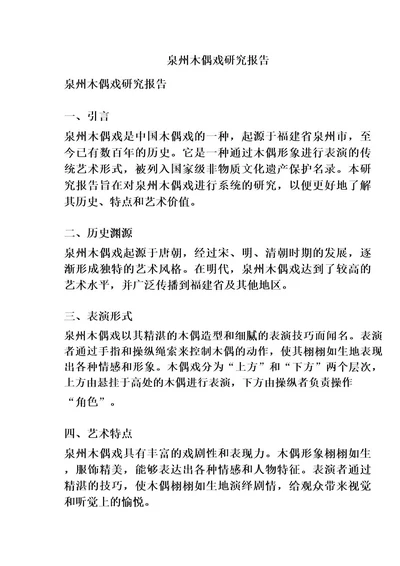 泉州木偶戏研究报告