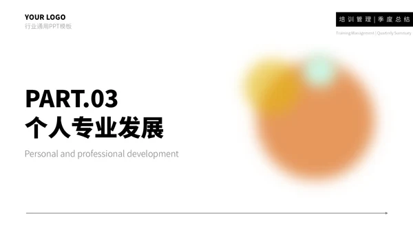 橙黄简约留白风工作总结通用PPT模板