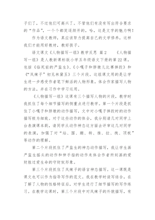 语文课文《人物描写一组》教学反思.docx