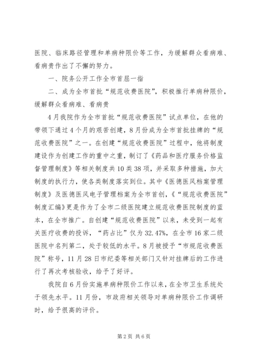 优秀医院管理工作者事迹材料 (2).docx