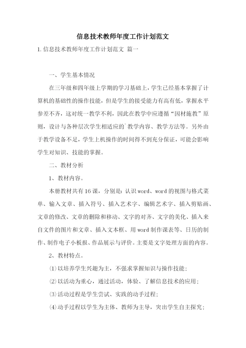 信息技术教师年度工作计划范文.docx