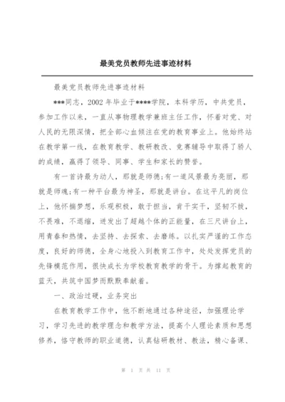 最美党员教师先进事迹材料.docx