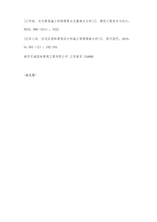 住宅景观施工的管理要点与重难点分析.docx