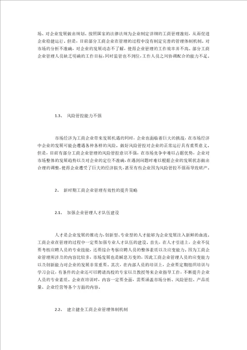 工商企业管理当前问题与效果提升措施