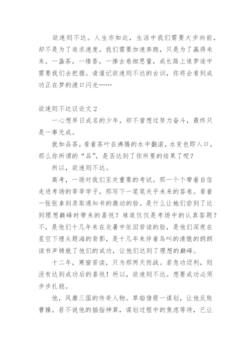 欲速则不达议论文精编.docx