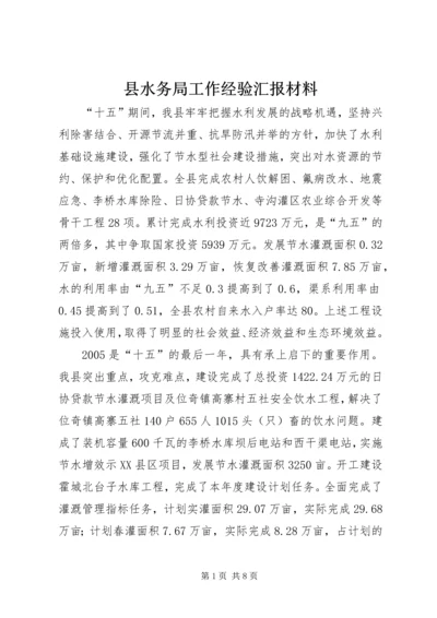 县水务局工作经验汇报材料 (5).docx