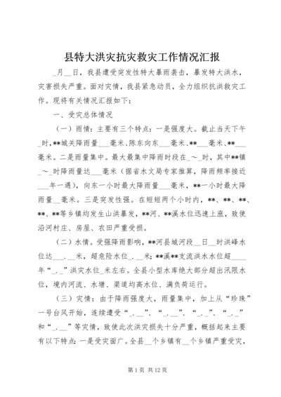 县特大洪灾抗灾救灾工作情况汇报 (2).docx