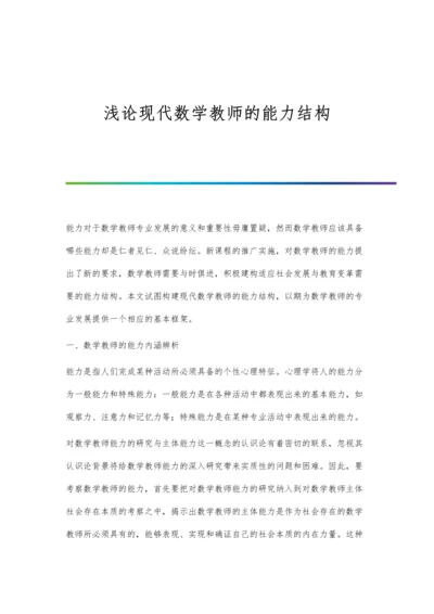 浅论现代数学教师的能力结构.docx