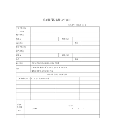 放射性同位素转让申请表