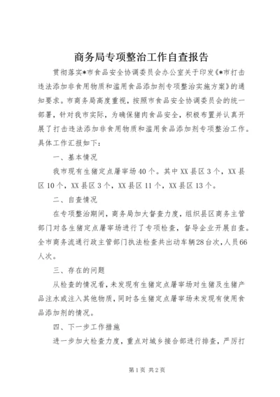 商务局专项整治工作自查报告.docx