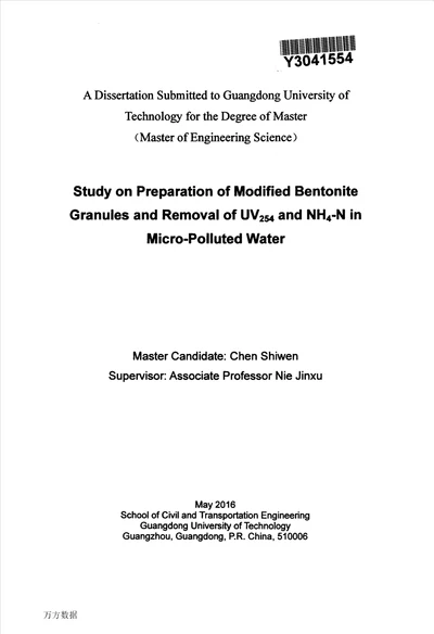改性膨润土颗粒制备及对微污染水中UV254和NH4N的去除研究市政工程专业毕业论文