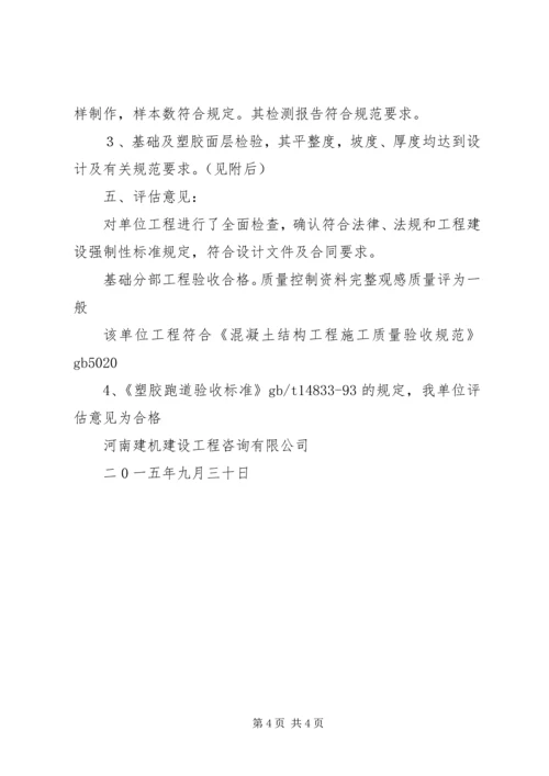 塑胶跑道质量评估报告.docx