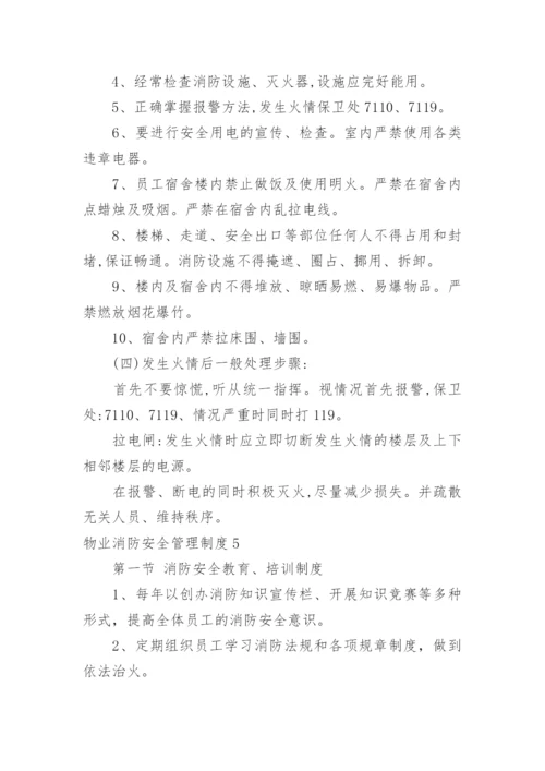 物业消防安全管理制度.docx