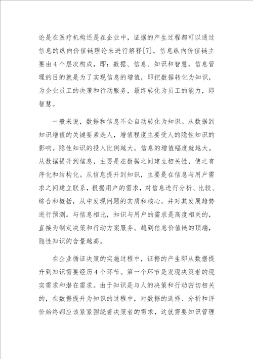 基于循证决策的企业知识管理研究