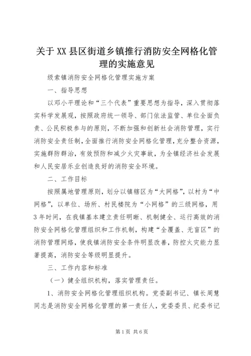 关于XX县区街道乡镇推行消防安全网格化管理的实施意见 (5).docx