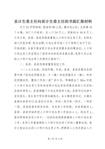 县计生委主任向省计生委主任的书面汇报材料 (12).docx