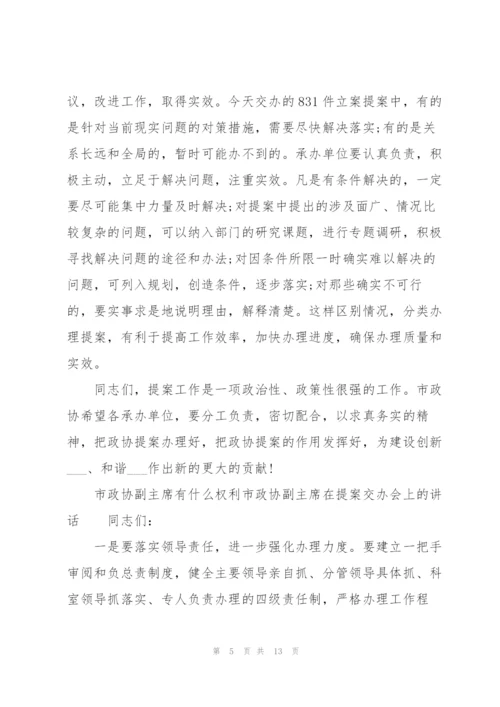 市政协副主席有什么权利市政协副主席在提案交办会上的讲话.docx