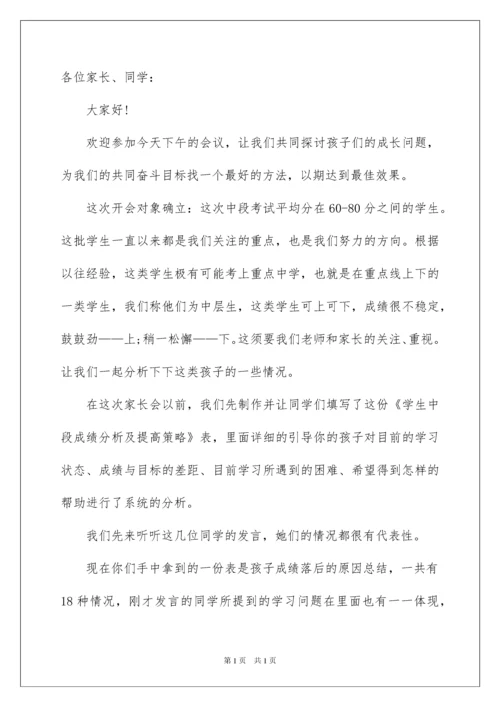 2022初二下学期家长会发言稿.docx