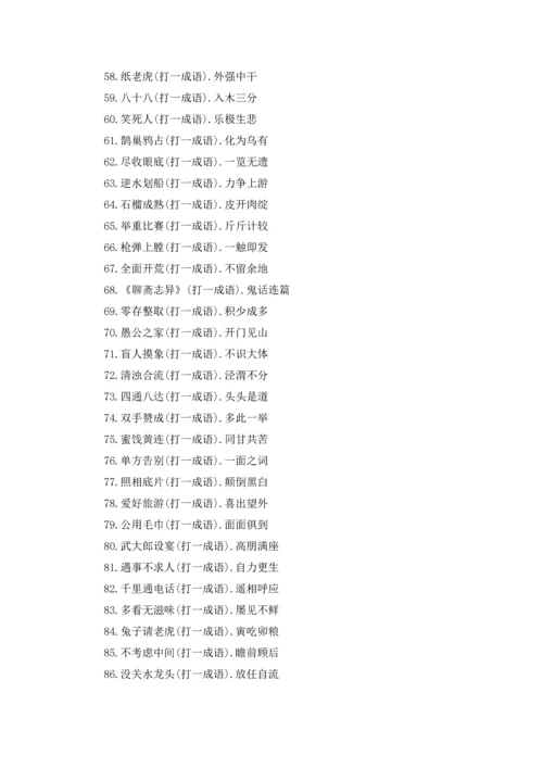 关于猜成语大全.docx