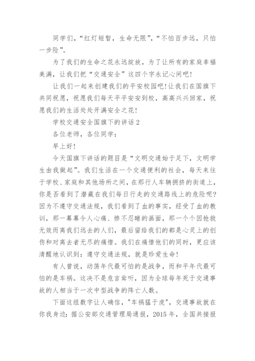 学校交通安全国旗下的讲话范文大全.docx