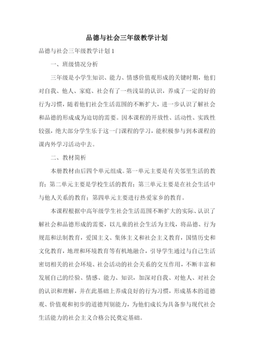 品德与社会三年级教学计划.docx