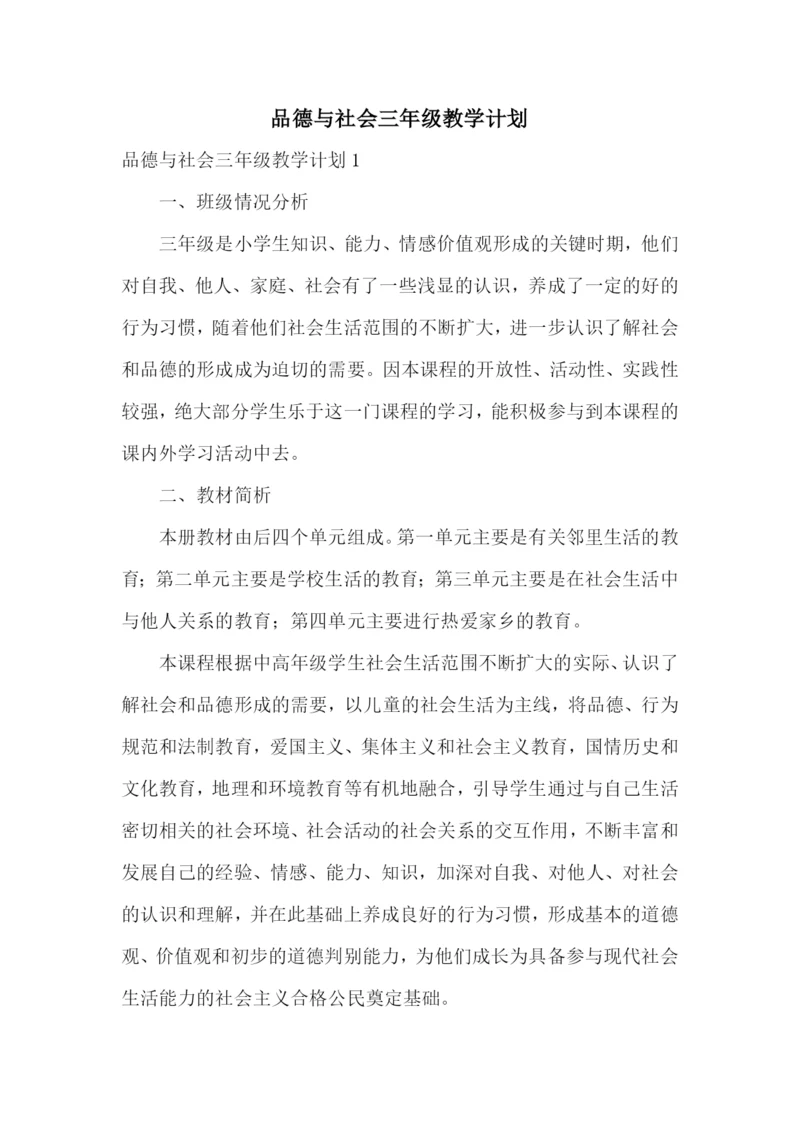 品德与社会三年级教学计划.docx