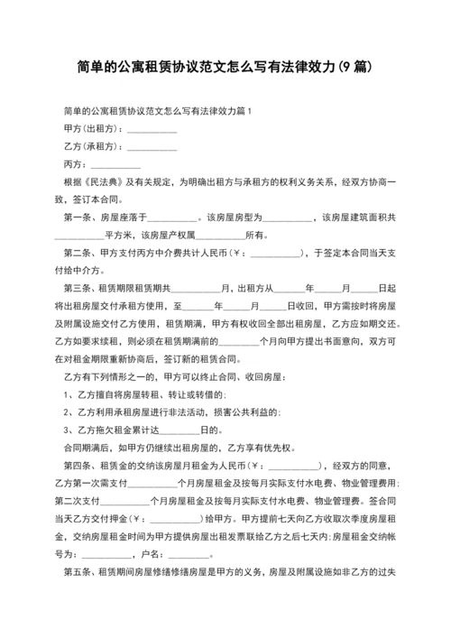 简单的公寓租赁协议范文怎么写有法律效力(9篇).docx