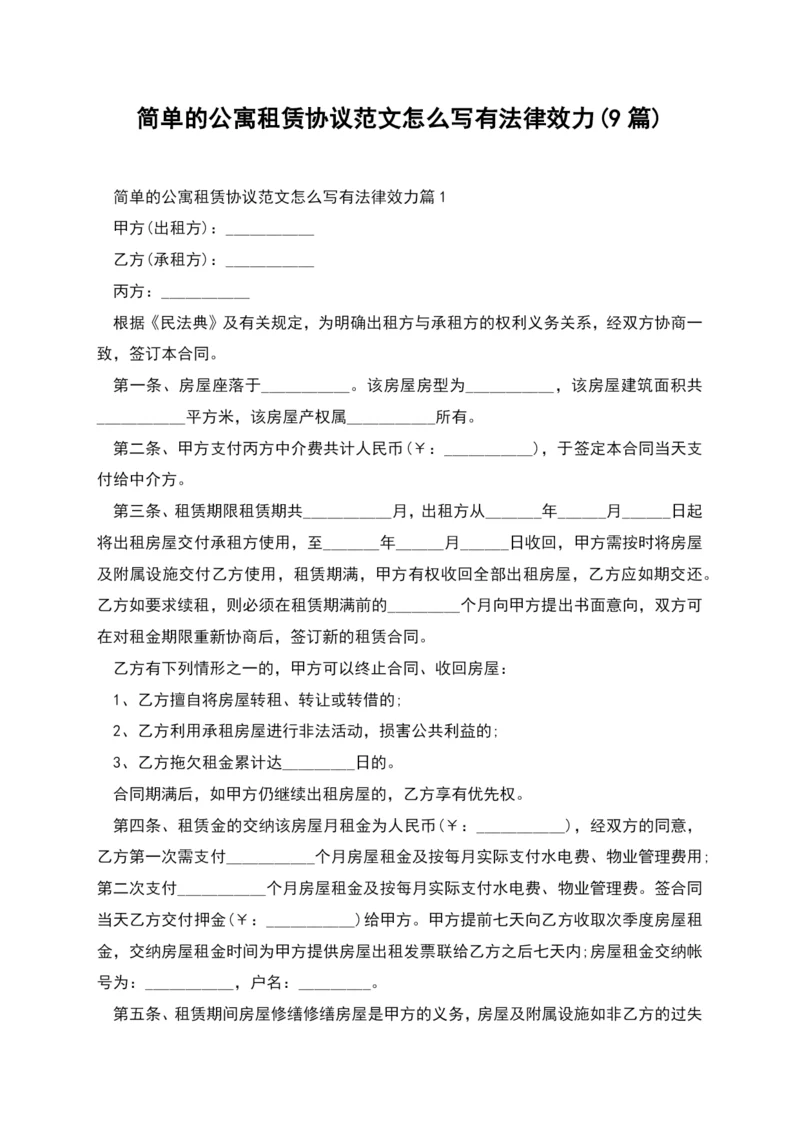 简单的公寓租赁协议范文怎么写有法律效力(9篇).docx