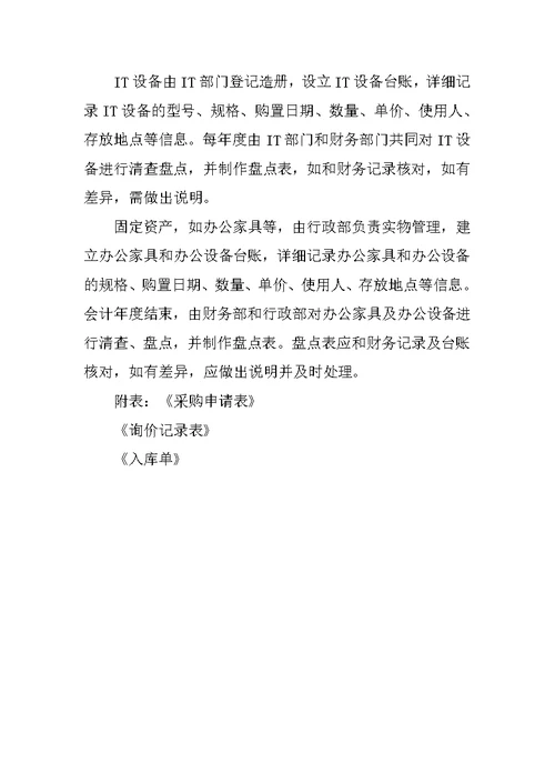 固定资产和办公用品采购管理办法