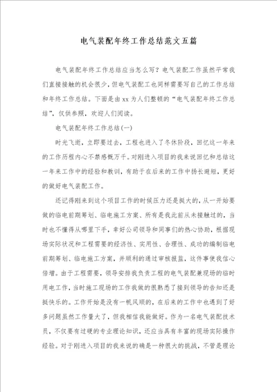 电气装配年底工作总结范文五篇