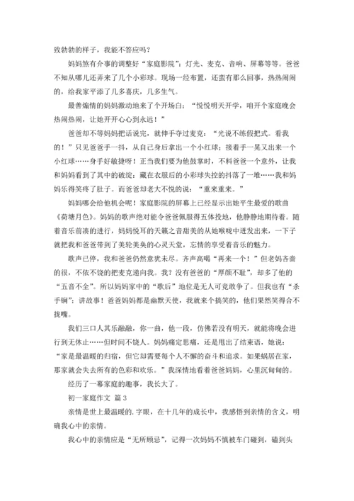 初一家庭作文锦集六篇.docx