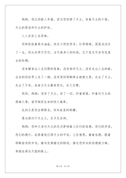2022天主教葬礼悼词.docx