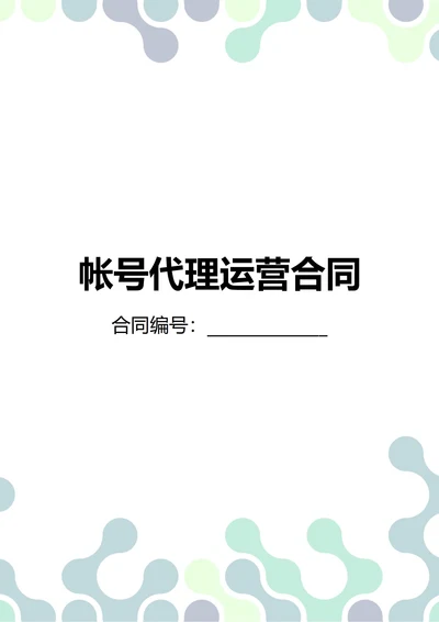 通用抖音帐号代理运营合同(民法典)