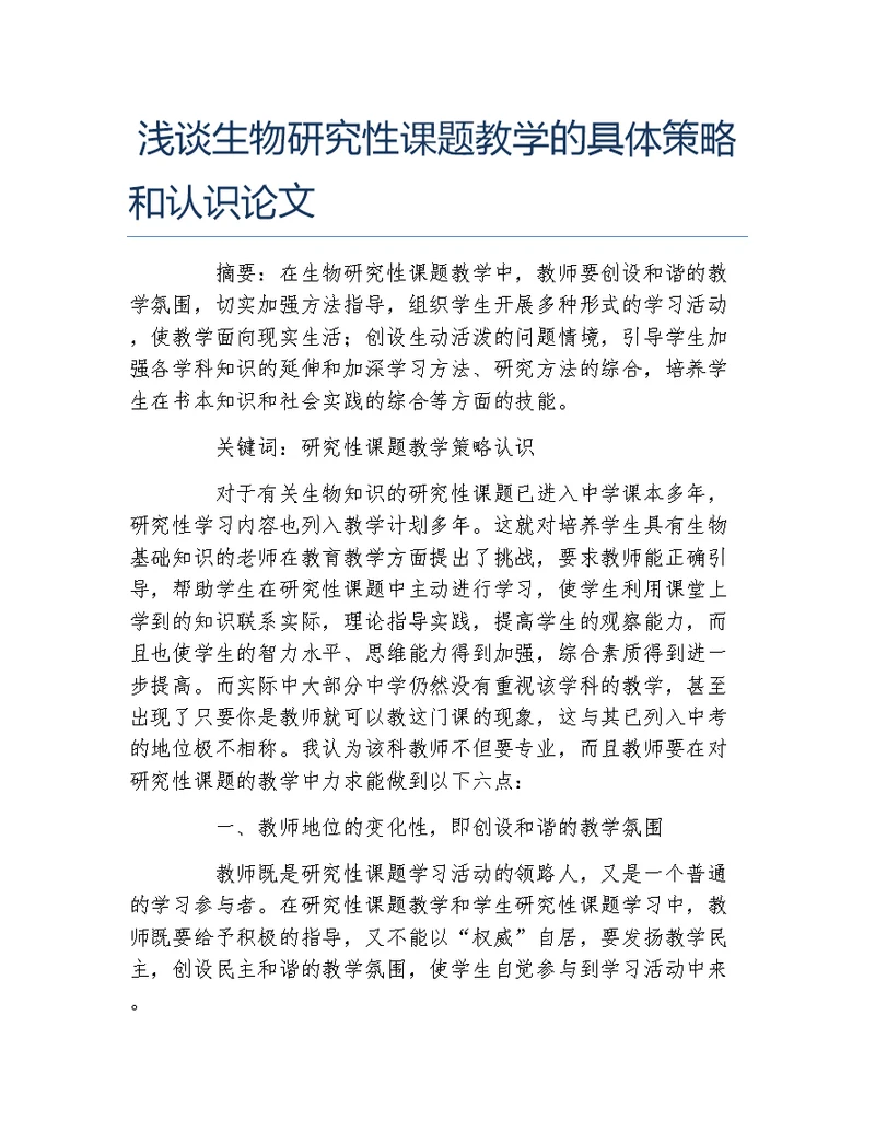 生物科学毕业论文浅谈生物研究性课题教学的具体策略和认识论文