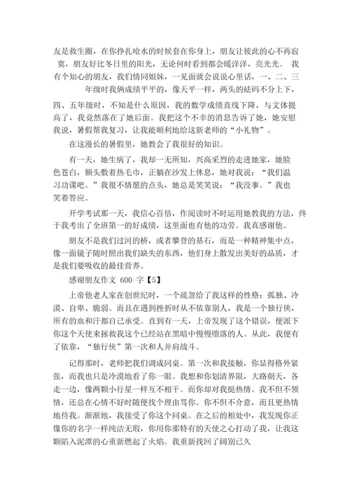 感谢朋友作文600字初中感谢有你我的朋友作文600字