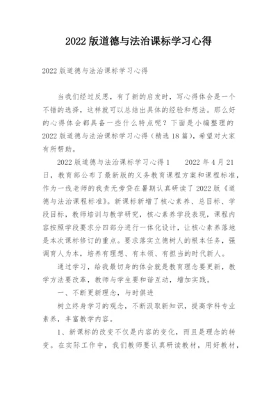 2022版道德与法治课标学习心得.docx