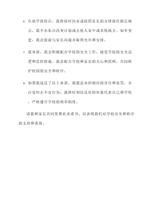 学生放学离校承诺书