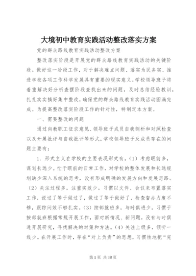 大境初中教育实践活动整改落实方案.docx