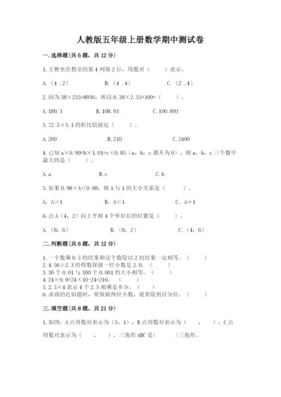 人教版五年级上册数学期中测试卷附答案【夺分金卷】.docx