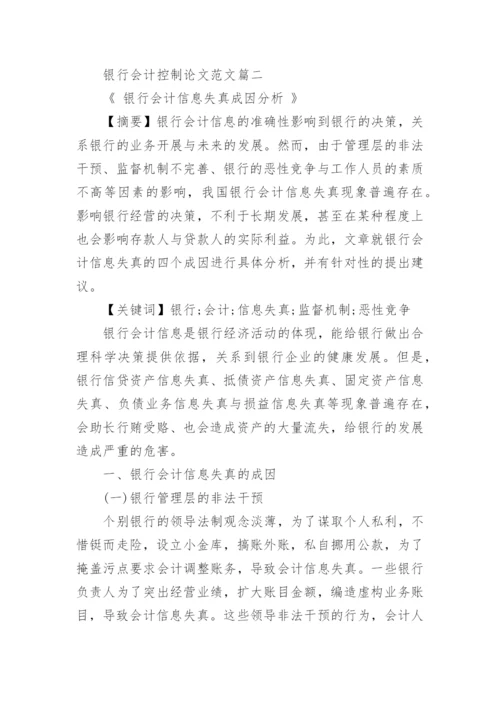 银行会计控制论文范文.docx