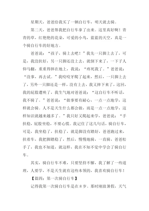 作文第一次骑自行车.docx