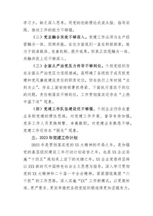 【国资国企】企业2022年党建工作总结及2023年党建工作计划.docx