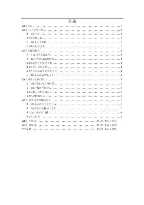 数控机床轴类零件的加工设计及发展途径