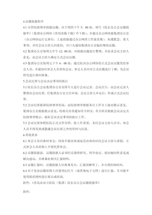 院长办公会管理办法.docx