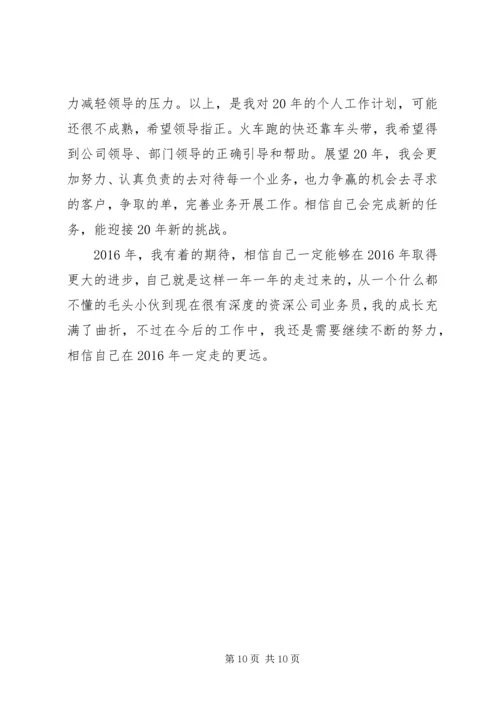 篇一：XX年公司个人工作计划 (17).docx